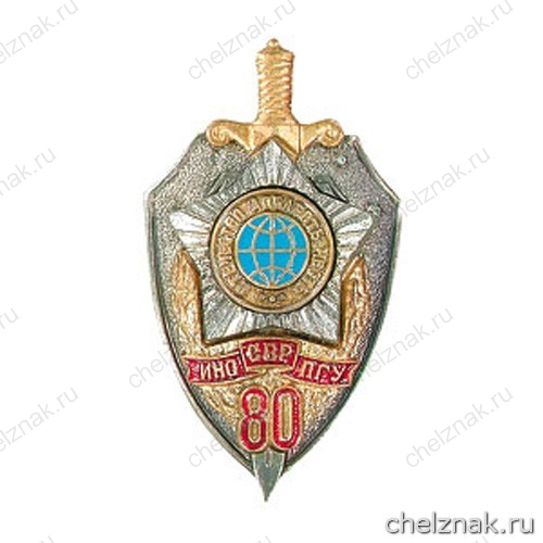 Юбилейный нагрудный знак «80 лет ИНО-ПГУ-СВР»