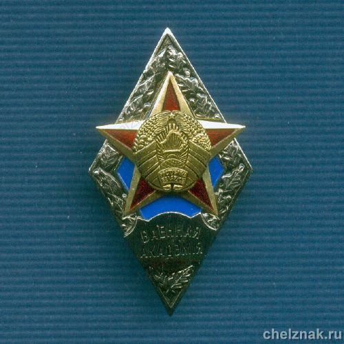 Знак  «Об окончании военной Академии Республики Беларусь»