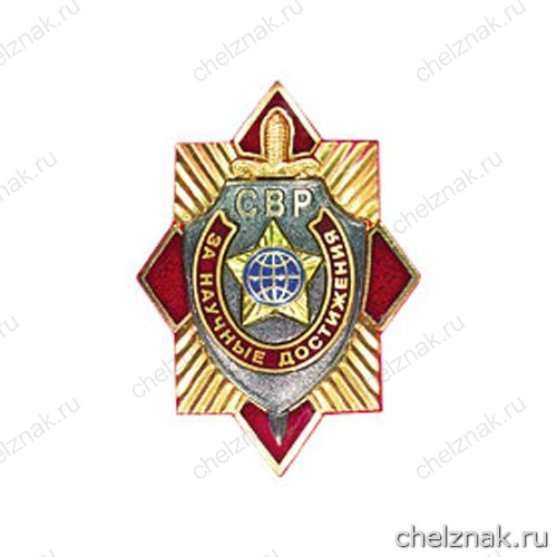Нагрудный знак «За научные достижения»