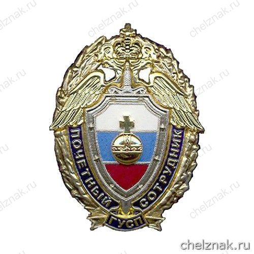 Нагрудный Знак «Почетный Сотрудник ГУСП»