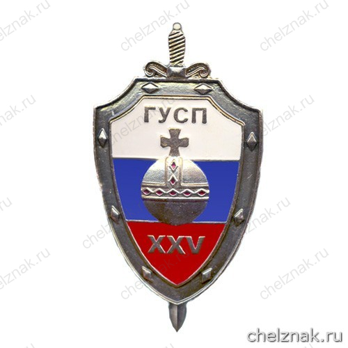 Юбилейный нагрудный знак «ГУСП XXV