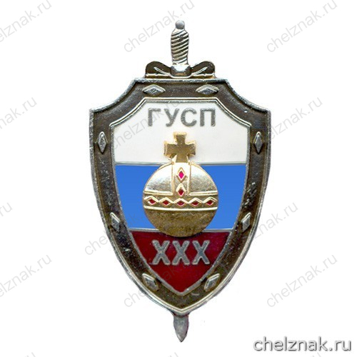 Юбилейный нагрудный знак «ГУСП XXX»