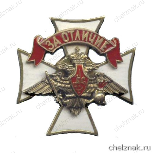 Знак отличия «За отличие» военнослужащих Сухопутных войск