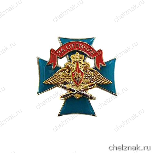 Знак отличия «За отличие» военнослужащих Военно-воздушных сил