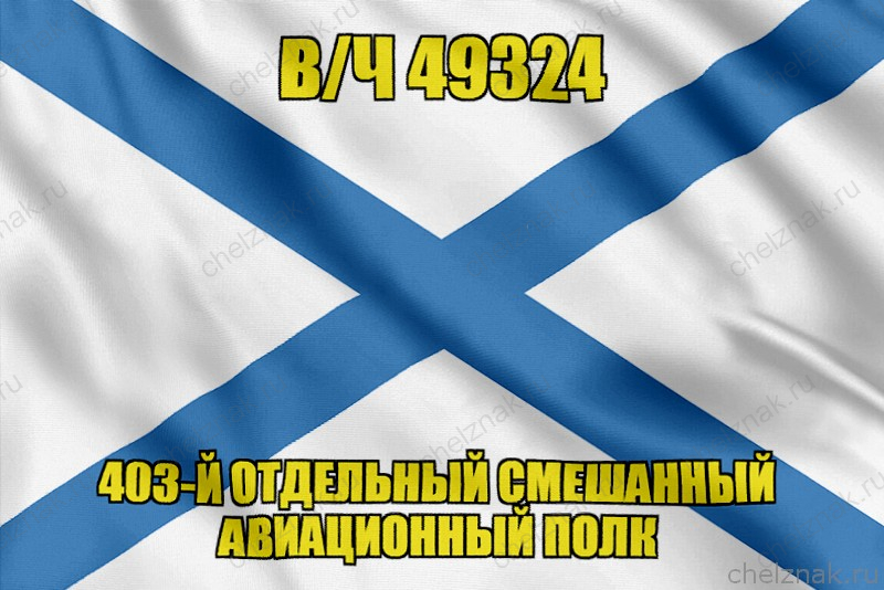 Андреевский флаг  в/ч 49324