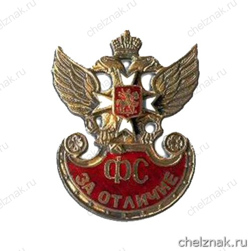 Нагрудный знак «За отличие» ГФС
