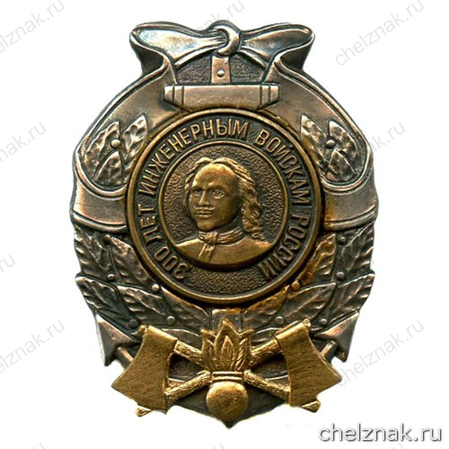 Памятный знак «300 лет инженерным войскам России»