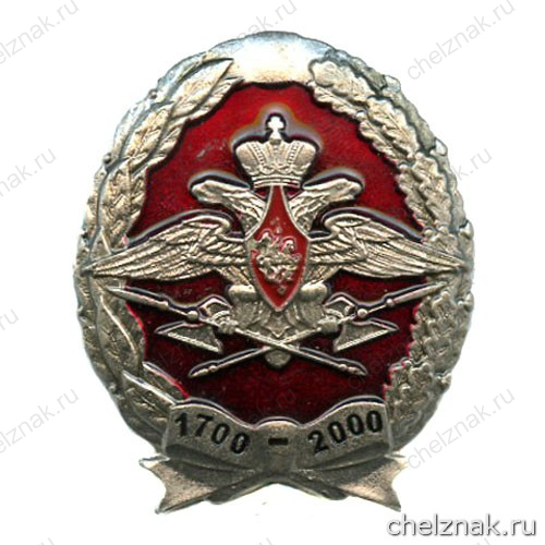 Памятный знак «300 лет Тылу Вооруженных Сил»