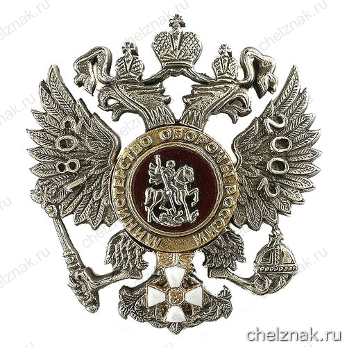 Памятный знак «200 лет Министерству обороны»