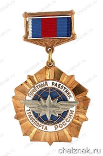 Нагрудный знак «Почетный работник транспорта России»
