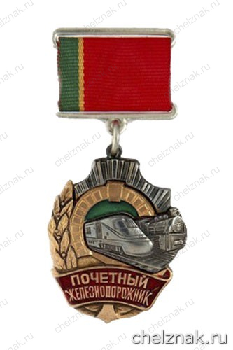 Нагрудный знак «Почетный железнодорожник России»