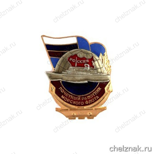 Нагрудный знак «Почетный работник морского флота»