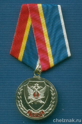 Медаль «130 лет УИС России»