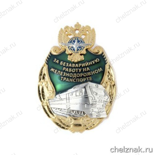 Нагрудный знак отличия «За безаварийную работу на железнодорожном транспорте»