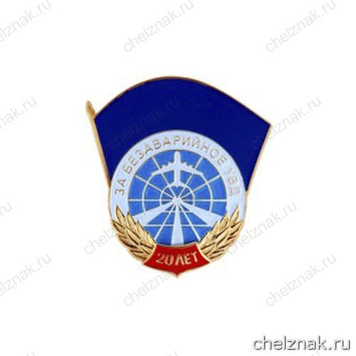 Нагрудный знак отличия «За безаварийное УВД» II степень