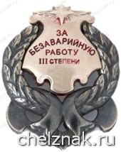 Нагрудный знак отличия «За безаварийное УВД» III степень