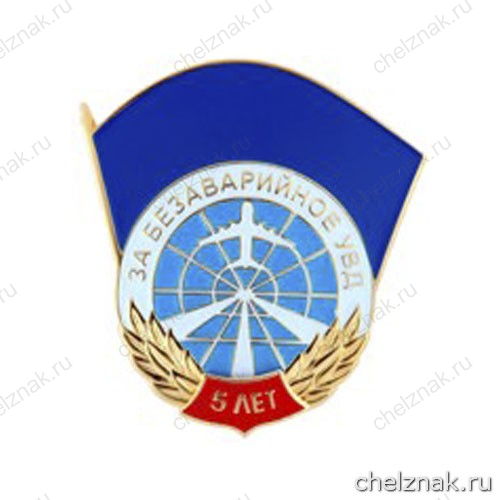 Нагрудный знак отличия «За безаварийное УВД» V степень