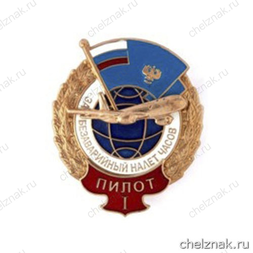 Нагрудный знак гражданской авиации «За безаварийный налет часов» I степень