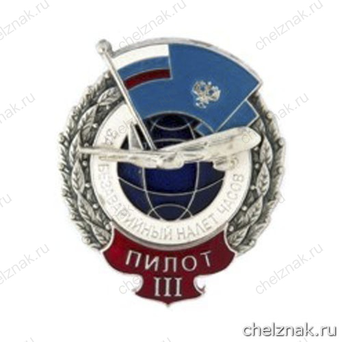 Нагрудный знак гражданской авиации «За безаварийный налет часов» III степень