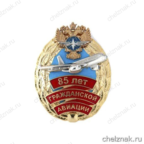 Памятный знак «85 лет гражданской авиации»