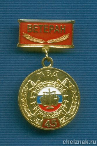 Медаль «45 лет службе следствия МВД «Ветеран»