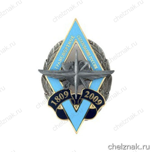 Юбилейный нагрудный знак «200 лет транспортному образованию России»