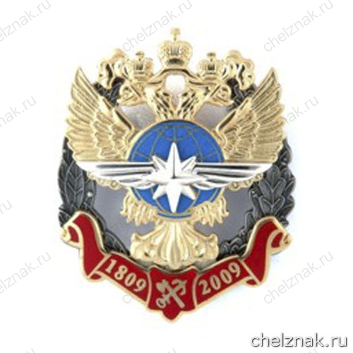 Юбилейный нагрудный знак «В память 200-летия Управления водяными и сухопутными сообщениями»