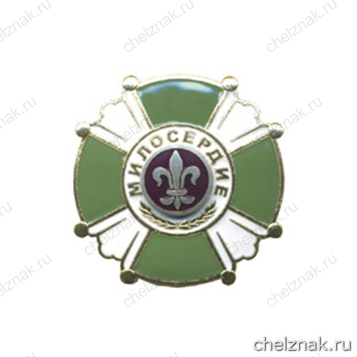 Знак отличия «Милосердие»