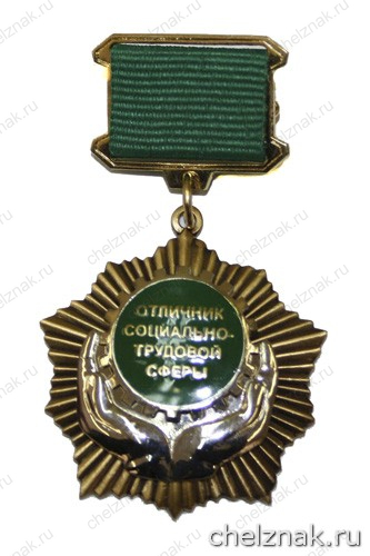 Нагрудный знак «Отличник социально-трудовой сферы»