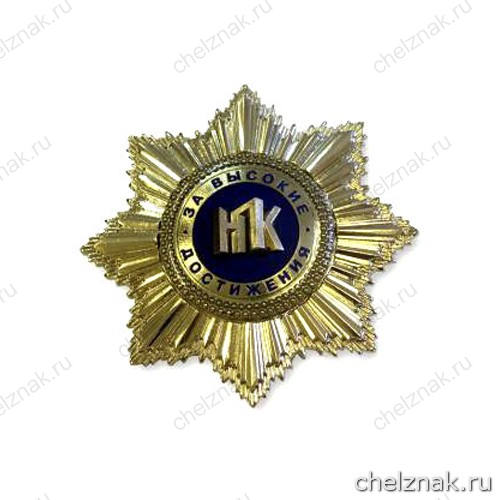 Нагрудный знак «За высокие достижения»