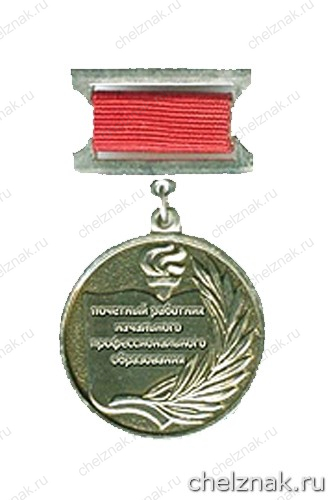 Нагрудный знак «Почётный работник начального профессионального образования Российской Федерации»