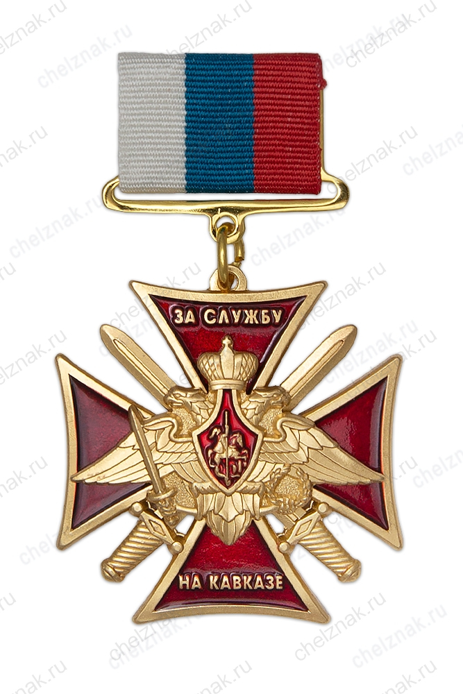 Знак на колодке «За службу на Кавказе МО РФ» с бланком удостоверения