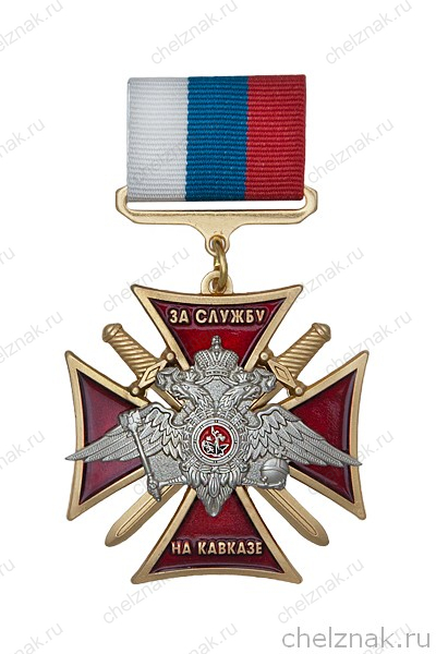Знак на колодке «За службу на Кавказе МВД РФ» с бланком удостоверения