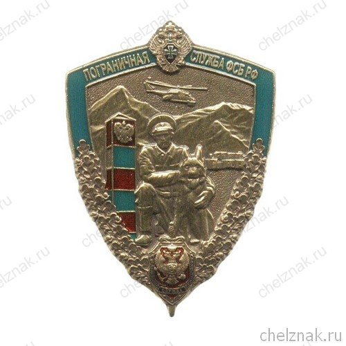 Знак «Пограничная служба ФСБ РФ»