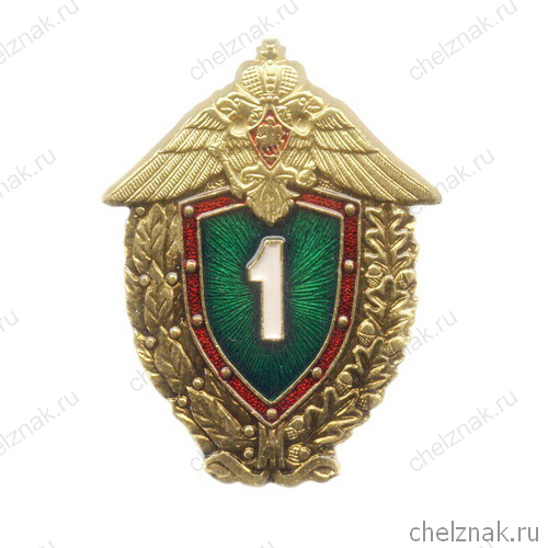 Нагрудный знак «Специалиста 1 класса Погранвойск»