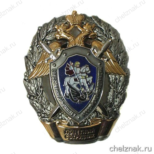 Нагрудный знак «Почётный сотрудник Следственного комитета Российской Федерации»