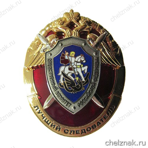 Знак отличия «Лучший следователь»