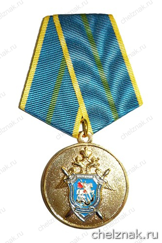 Медаль «За безупречную службу» (СКП РФ) I степень