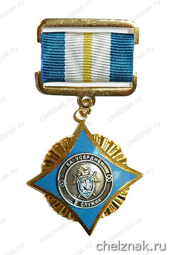 Знак отличия «За усердие в службе»