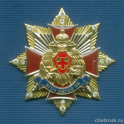 Знак с фианитами «ВГСЧ ОВГСО ПБ»