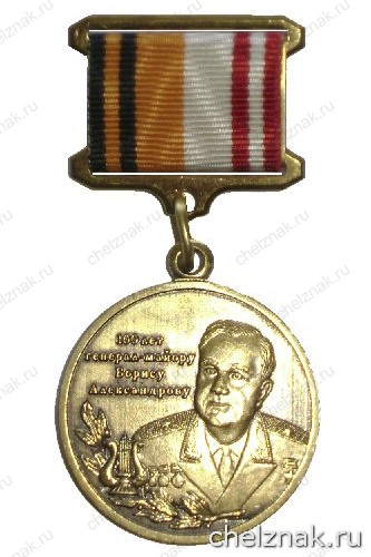 Памятный знак «100 лет генерал-майору Борису Александрову»
