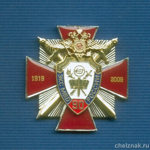 Знак «90 лет ЭКС МВД»