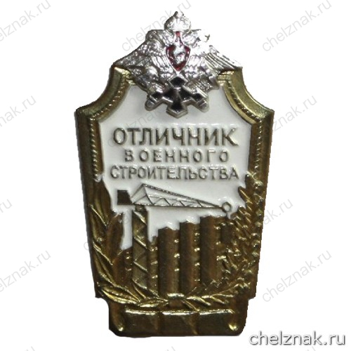Знак отличия «Отличник военного строительства»