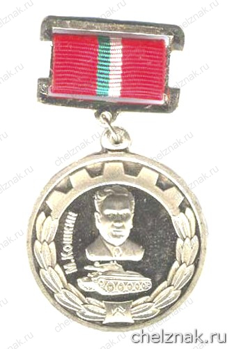 Знак отличия «За создание бронетанкового вооружения и техники»