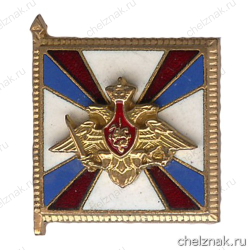 Памятный знак Министра обороны Российской Федерации