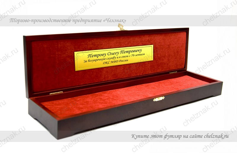 Футляр под кортик с шильдом