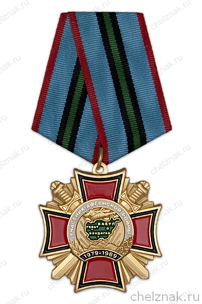 Знак на колодке «Участник Афганской войны» (крест) с бланком удостоверения