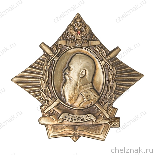 Знак «Вице-адмирал Макаров С.О.»