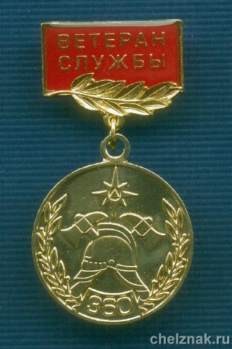 Знак «360 лет пожарной охране России «Ветеран службы»