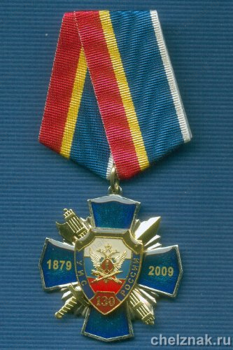 Знак №1«130 лет УИС России»